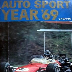 AUTO SPORT 年鑑 1969