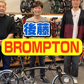 BROMPTON [ 1 ] 始めました